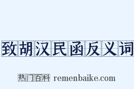 致胡汉民函反义词是什么意思的图片